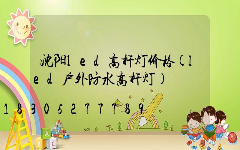 沈阳led高杆灯价格(led户外防水高杆灯)