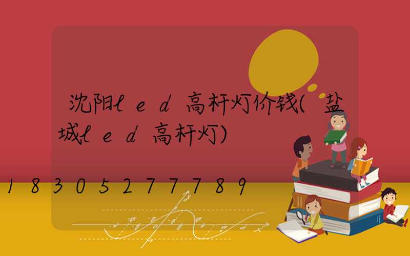 沈阳led高杆灯价钱(盐城led高杆灯)