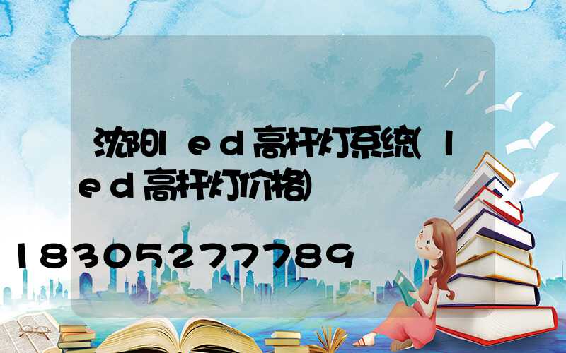 沈阳led高杆灯系统(led高杆灯价格)