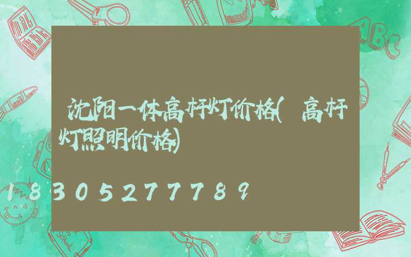 沈阳一体高杆灯价格(高杆灯照明价格)