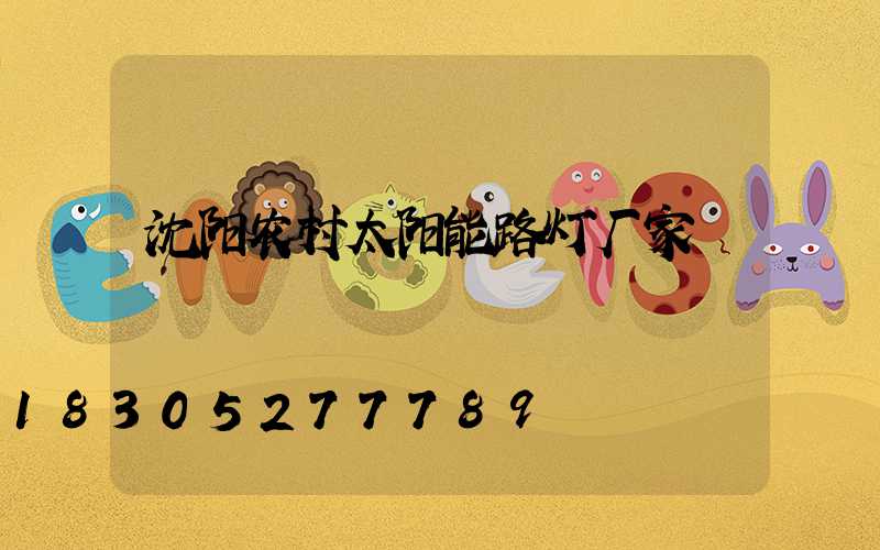 沈阳农村太阳能路灯厂家