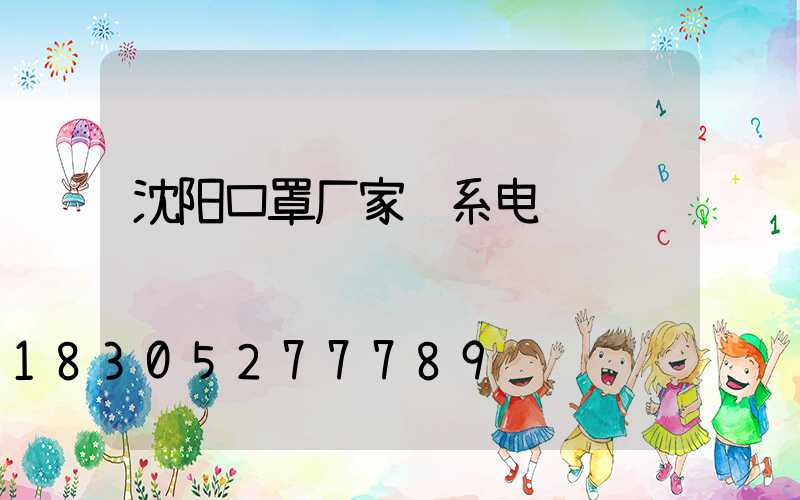 沈阳口罩厂家联系电话