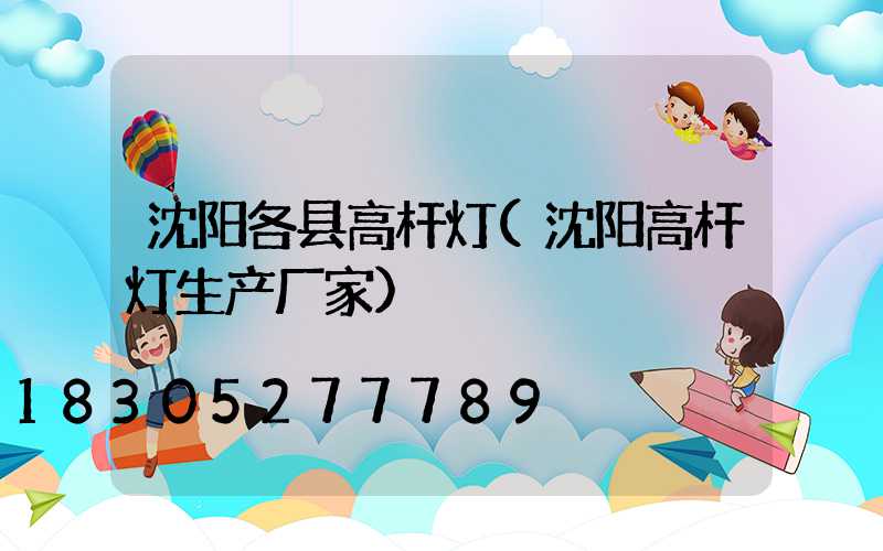 沈阳各县高杆灯(沈阳高杆灯生产厂家)