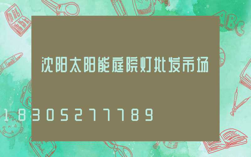 沈阳太阳能庭院灯批发市场