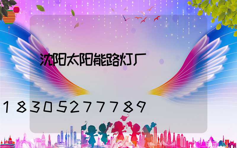 沈阳太阳能路灯厂