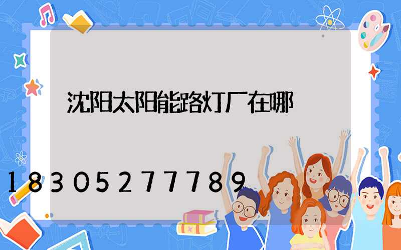 沈阳太阳能路灯厂在哪