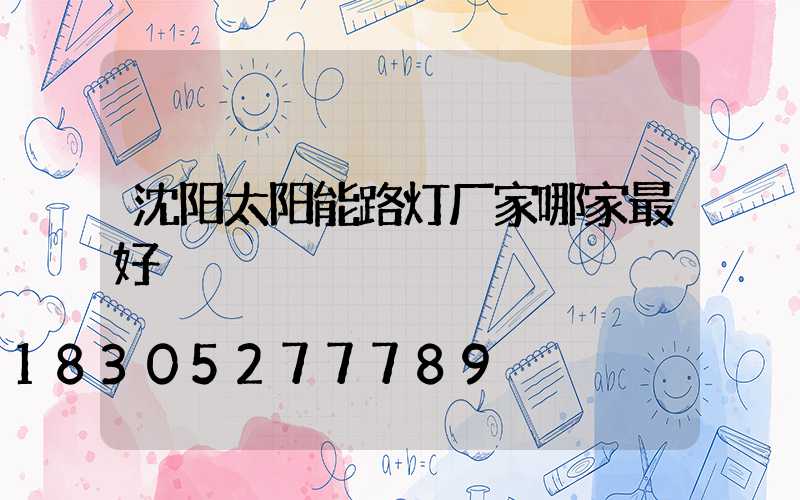 沈阳太阳能路灯厂家哪家最好