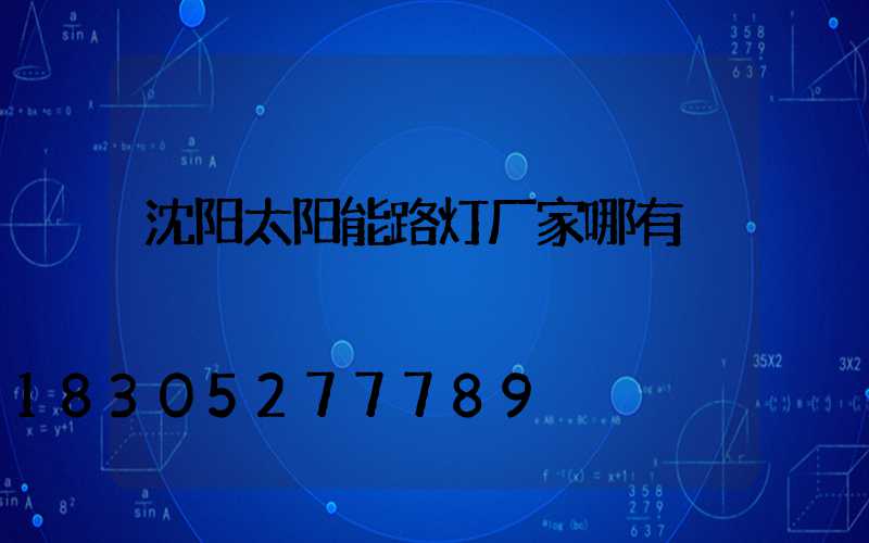 沈阳太阳能路灯厂家哪有