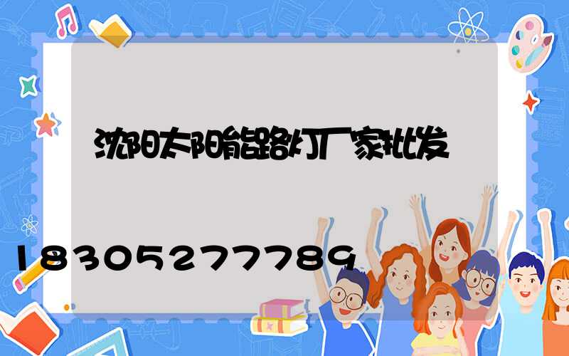 沈阳太阳能路灯厂家批发