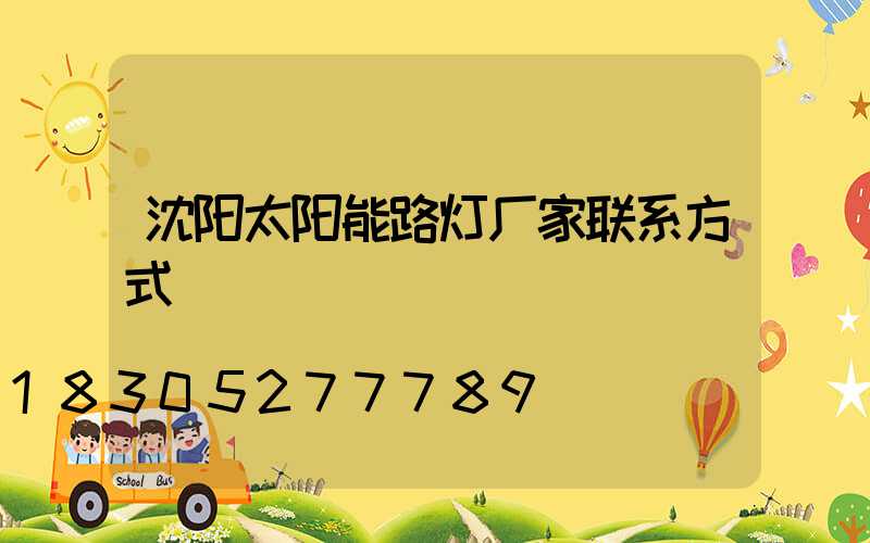 沈阳太阳能路灯厂家联系方式