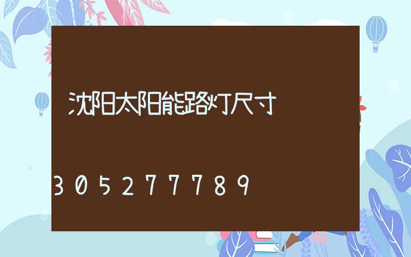 沈阳太阳能路灯尺寸