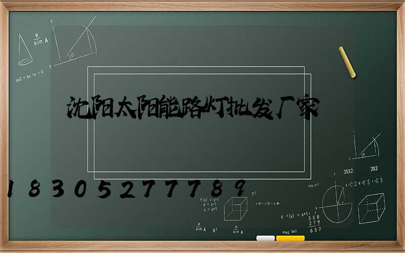 沈阳太阳能路灯批发厂家