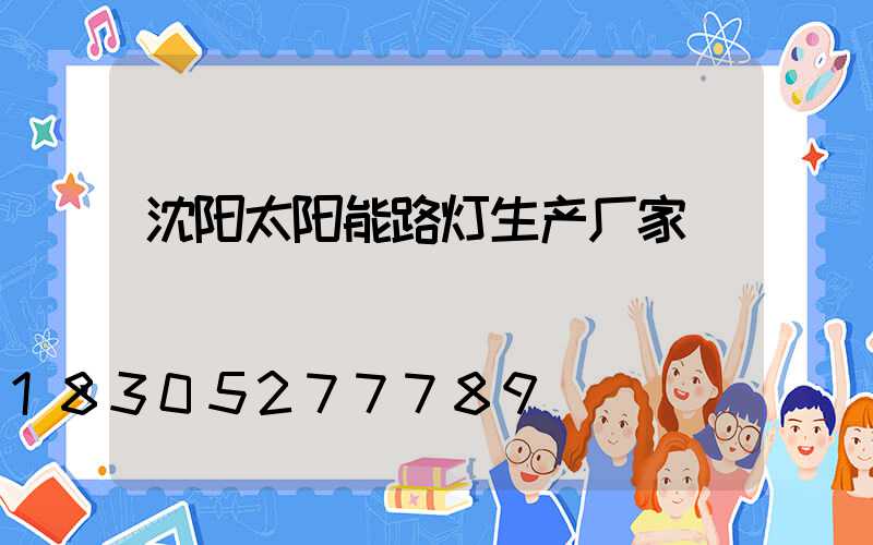 沈阳太阳能路灯生产厂家