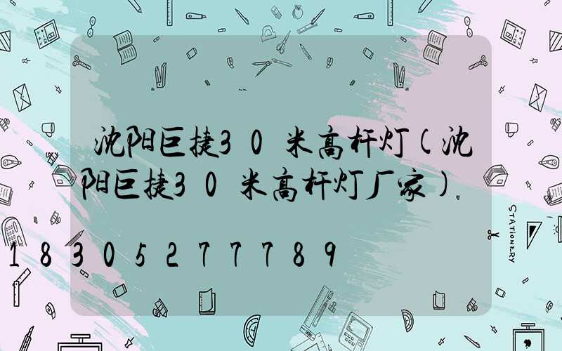 沈阳巨捷30米高杆灯(沈阳巨捷30米高杆灯厂家)