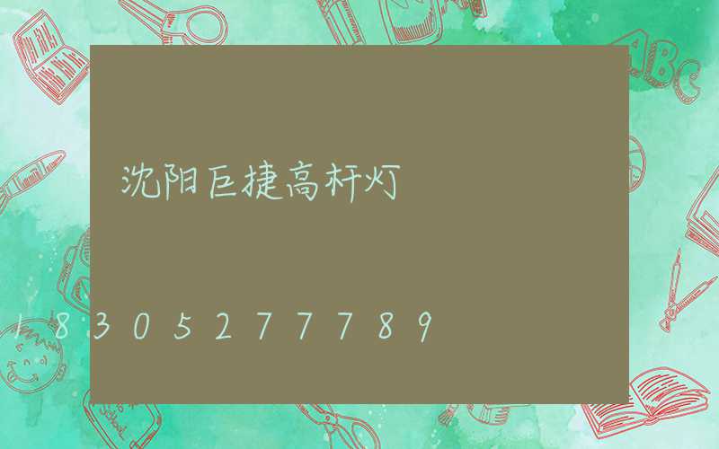 沈阳巨捷高杆灯