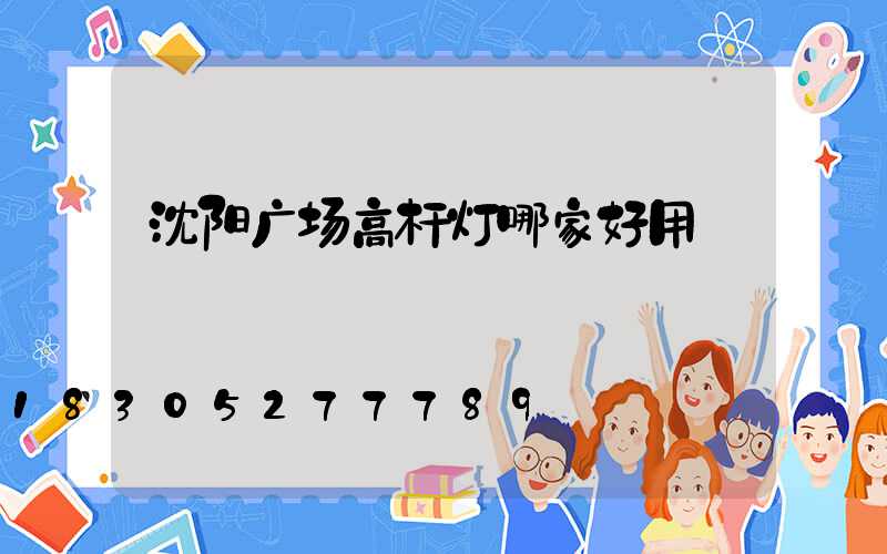沈阳广场高杆灯哪家好用
