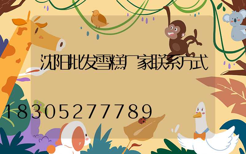 沈阳批发雪糕厂家联系方式