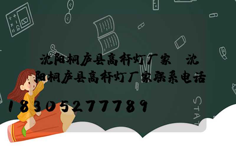 沈阳桐庐县高杆灯厂家(沈阳桐庐县高杆灯厂家联系电话)