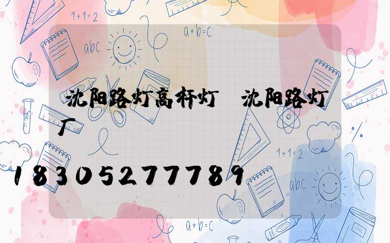 沈阳路灯高杆灯(沈阳路灯厂)