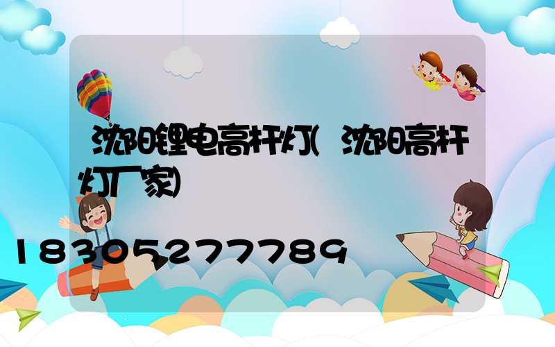 沈阳锂电高杆灯(沈阳高杆灯厂家)