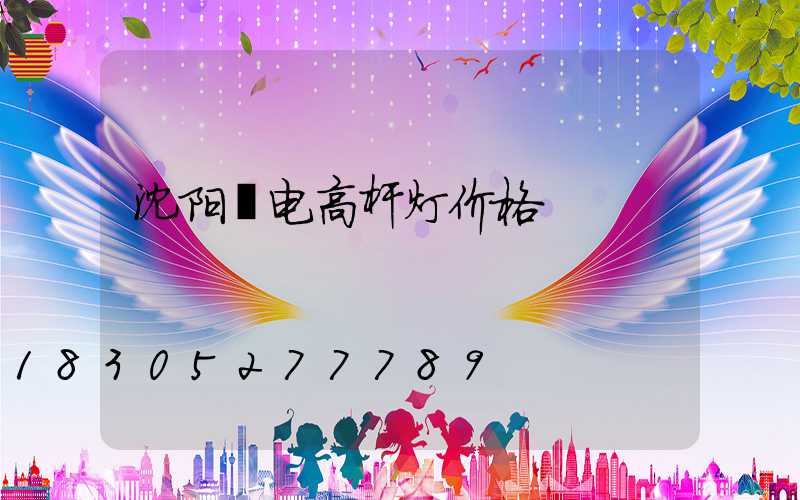 沈阳锂电高杆灯价格