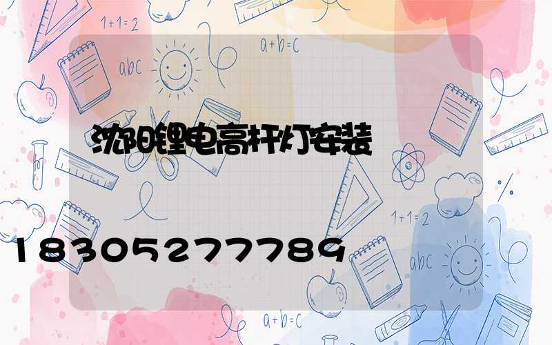 沈阳锂电高杆灯安装