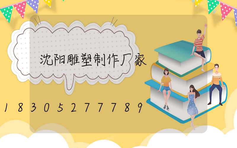 沈阳雕塑制作厂家