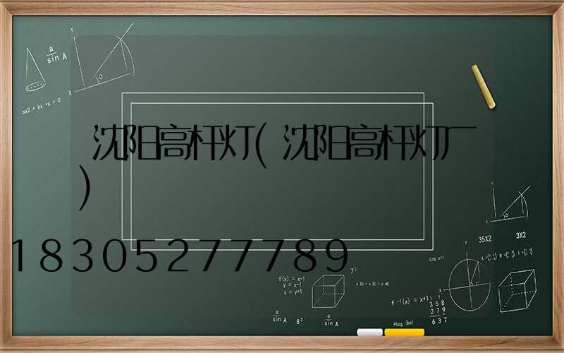 沈阳高杆灯(沈阳高杆灯厂)