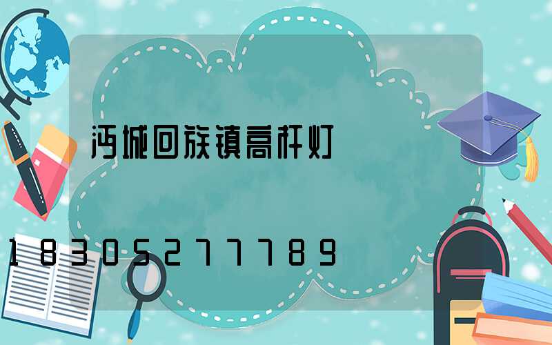 沔城回族镇高杆灯
