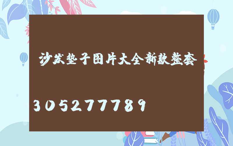 沙发垫子图片大全新款整套