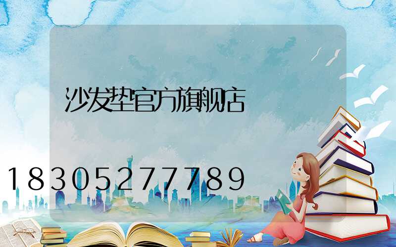 沙发垫官方旗舰店