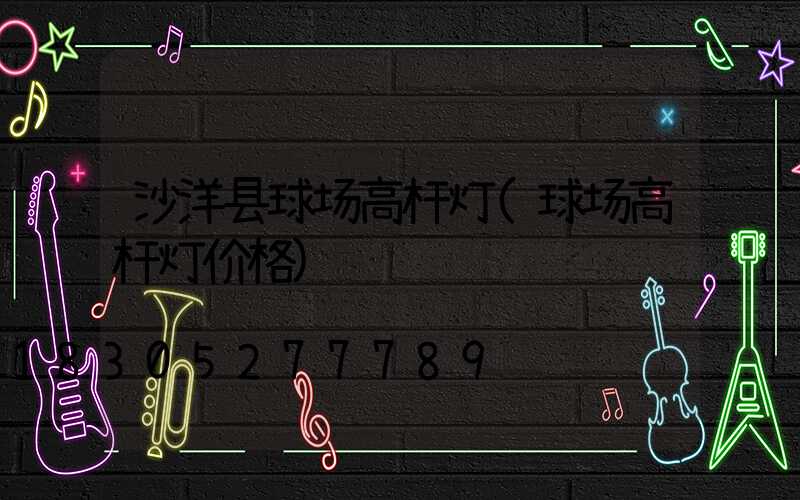 沙洋县球场高杆灯(球场高杆灯价格)