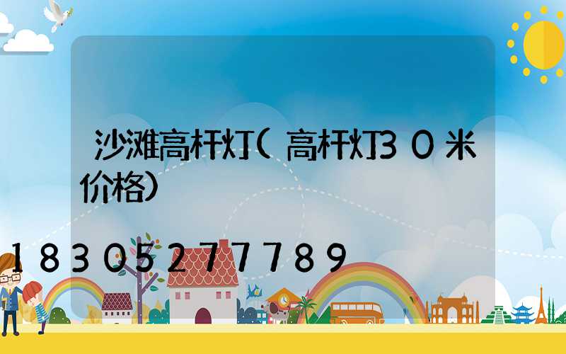 沙滩高杆灯(高杆灯30米价格)