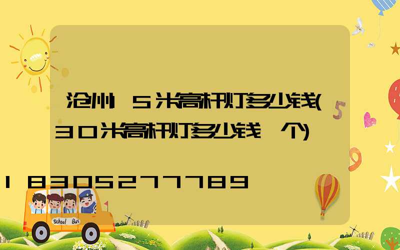 沧州15米高杆灯多少钱(30米高杆灯多少钱一个)