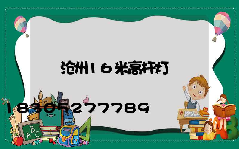 沧州16米高杆灯
