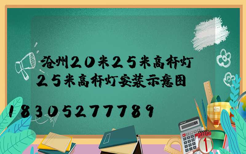 沧州20米25米高杆灯(25米高杆灯安装示意图)