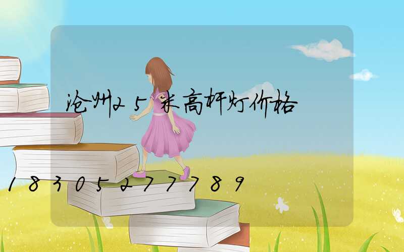 沧州25米高杆灯价格