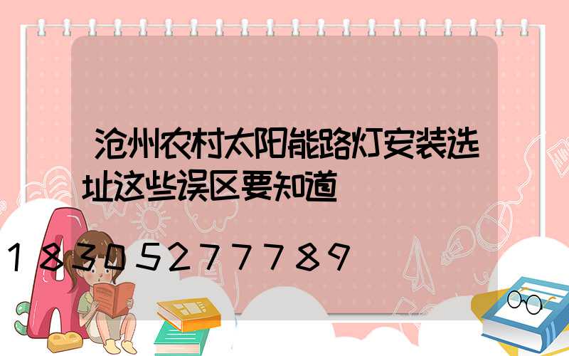 沧州农村太阳能路灯安装选址这些误区要知道