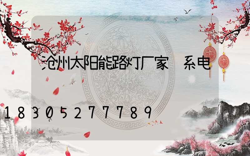 沧州太阳能路灯厂家联系电话