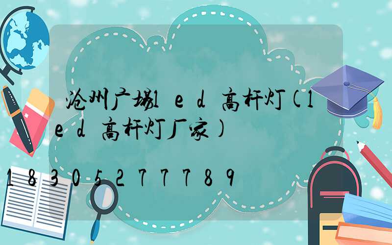 沧州广场led高杆灯(led高杆灯厂家)