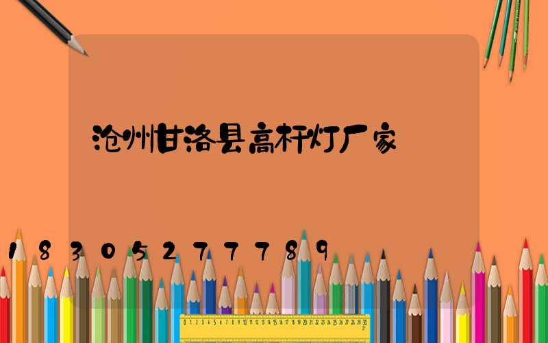 沧州甘洛县高杆灯厂家
