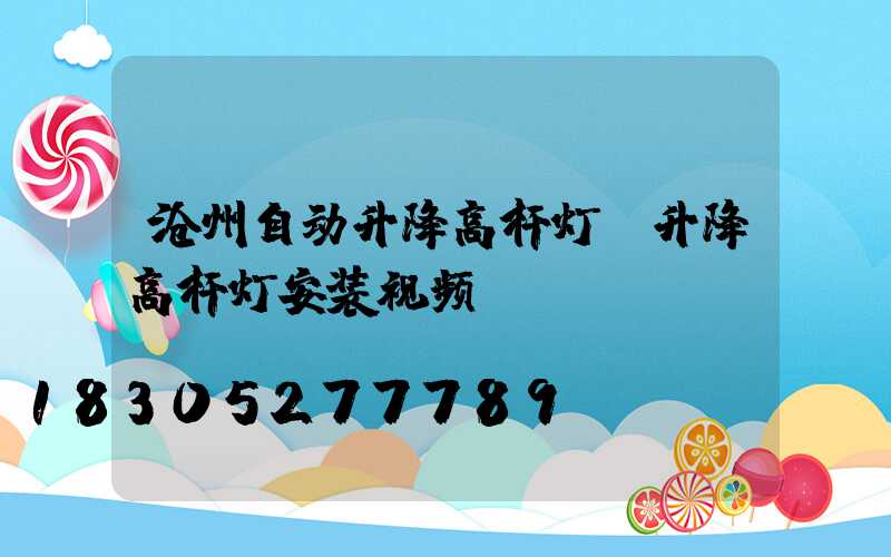 沧州自动升降高杆灯(升降高杆灯安装视频)