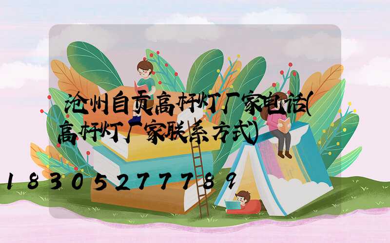 沧州自贡高杆灯厂家电话(高杆灯厂家联系方式)