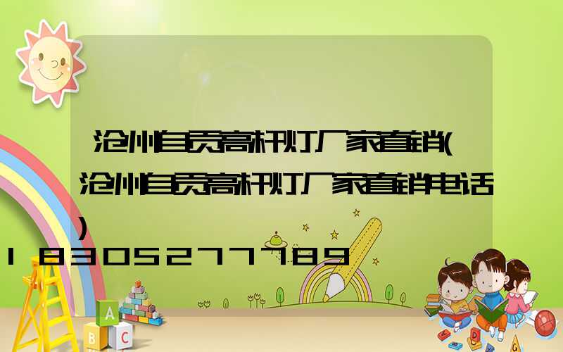 沧州自贡高杆灯厂家直销(沧州自贡高杆灯厂家直销电话)