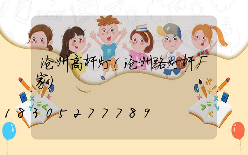 沧州高杆灯(沧州路灯杆厂家)