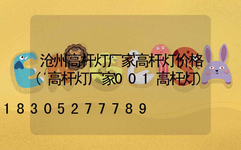 沧州高杆灯厂家高杆灯价格(高杆灯厂家001高杆灯)