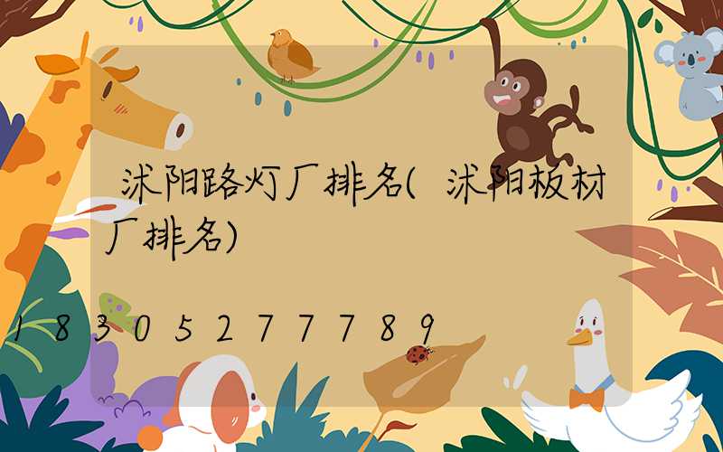 沭阳路灯厂排名(沭阳板材厂排名)