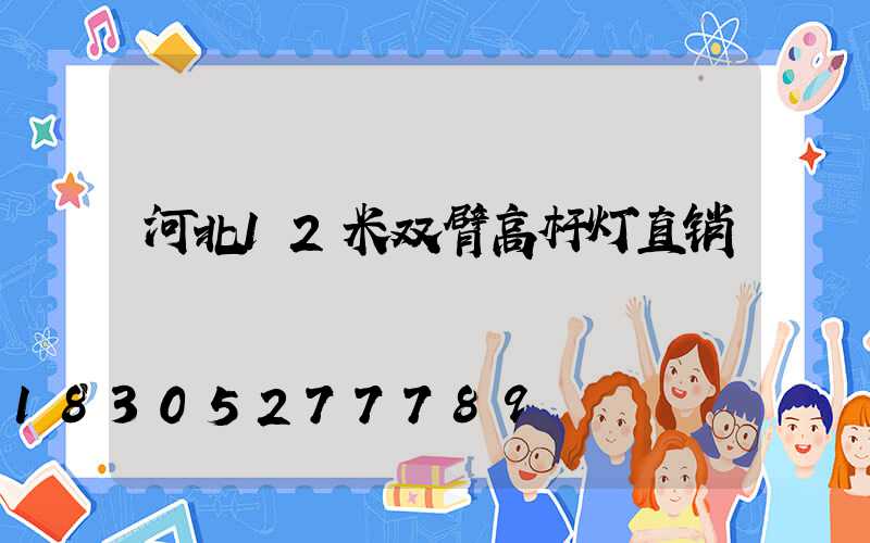 河北12米双臂高杆灯直销