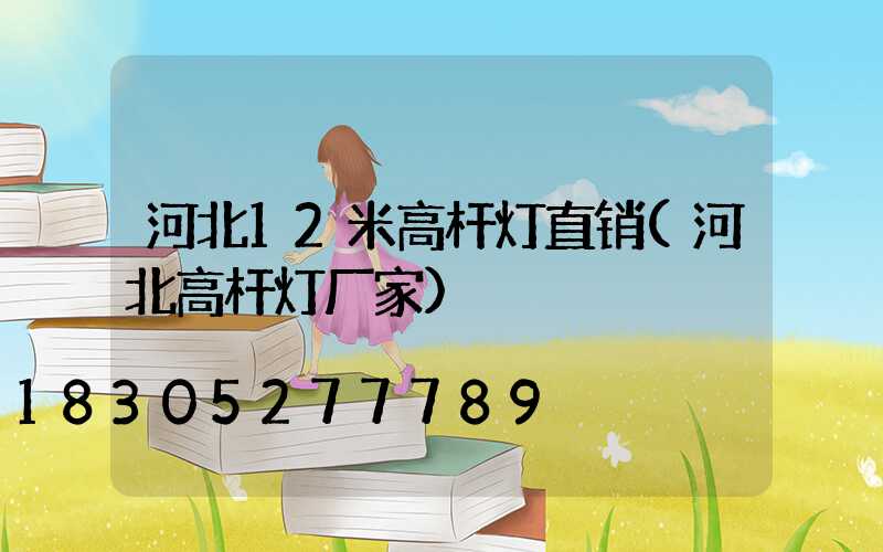 河北12米高杆灯直销(河北高杆灯厂家)