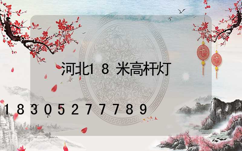 河北18米高杆灯